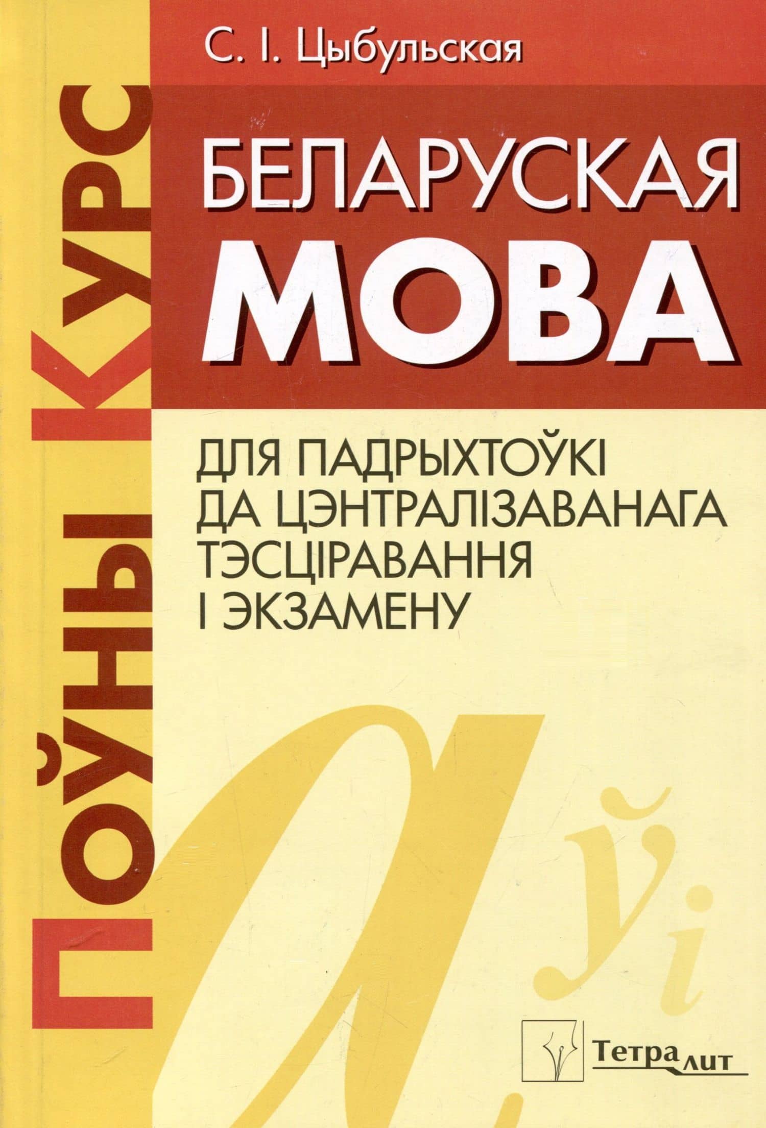 Беларуская мова. Поуны курс для падрыхтоукі да цэнтралізаванага тэсціравання і экзамену — С.I. Цыбульская