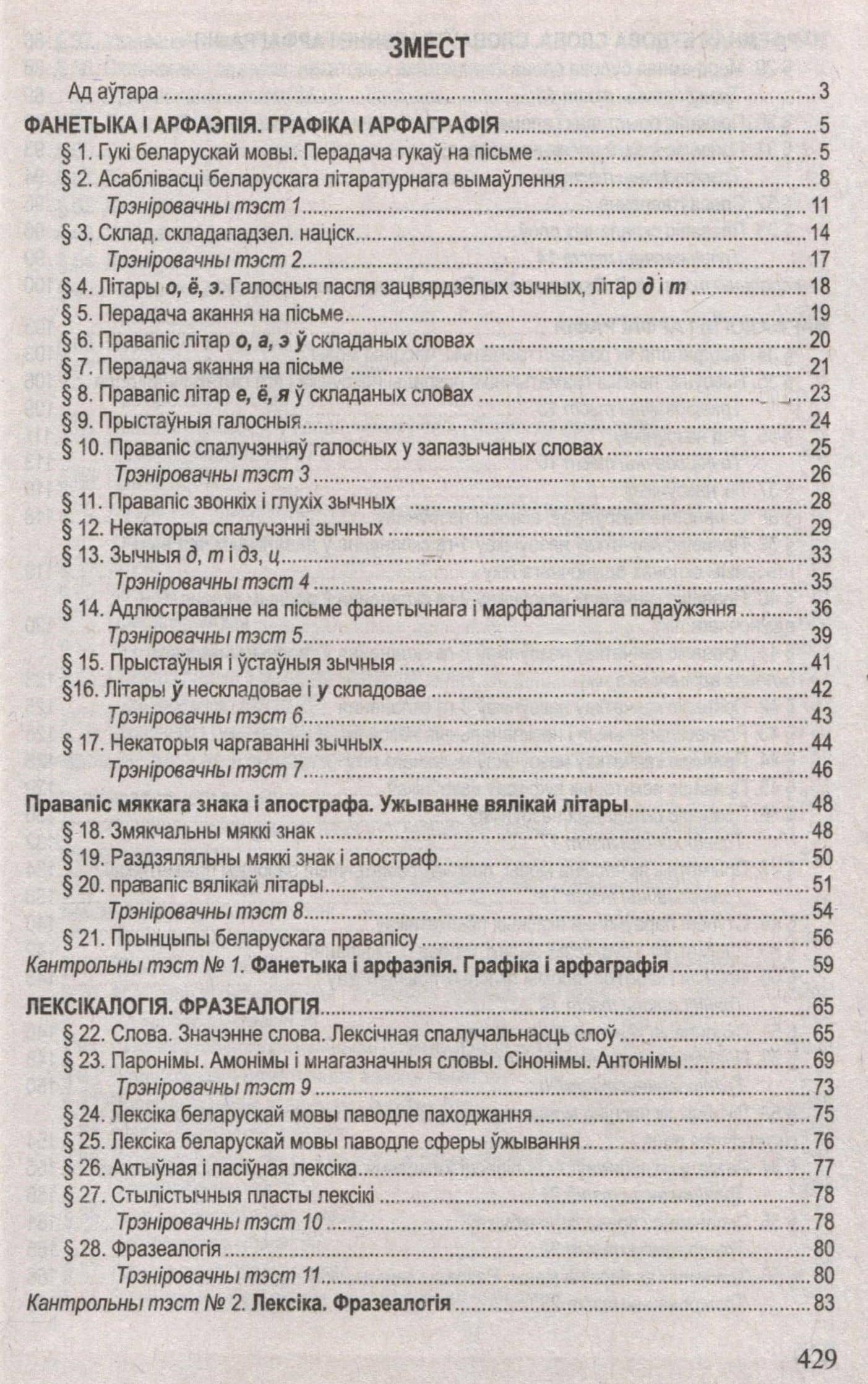 Беларуская мова. Поуны курс для падрыхтоукі да цэнтралізаванага тэсціравання і экзамену — С.I. Цыбульская (3)