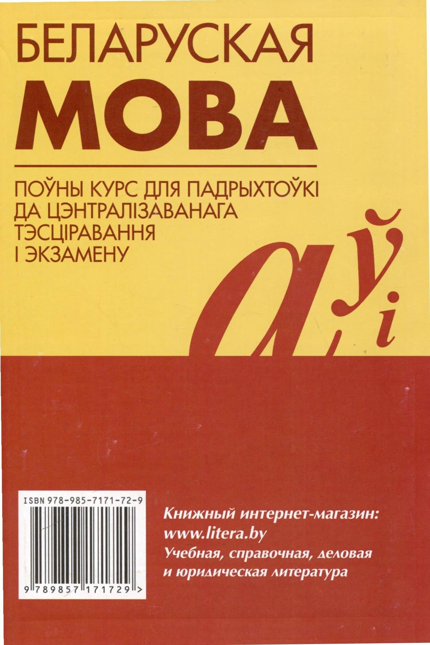 Беларуская мова. Поуны курс для падрыхтоукі да цэнтралізаванага тэсціравання і экзамену — С.I. Цыбульская (2)