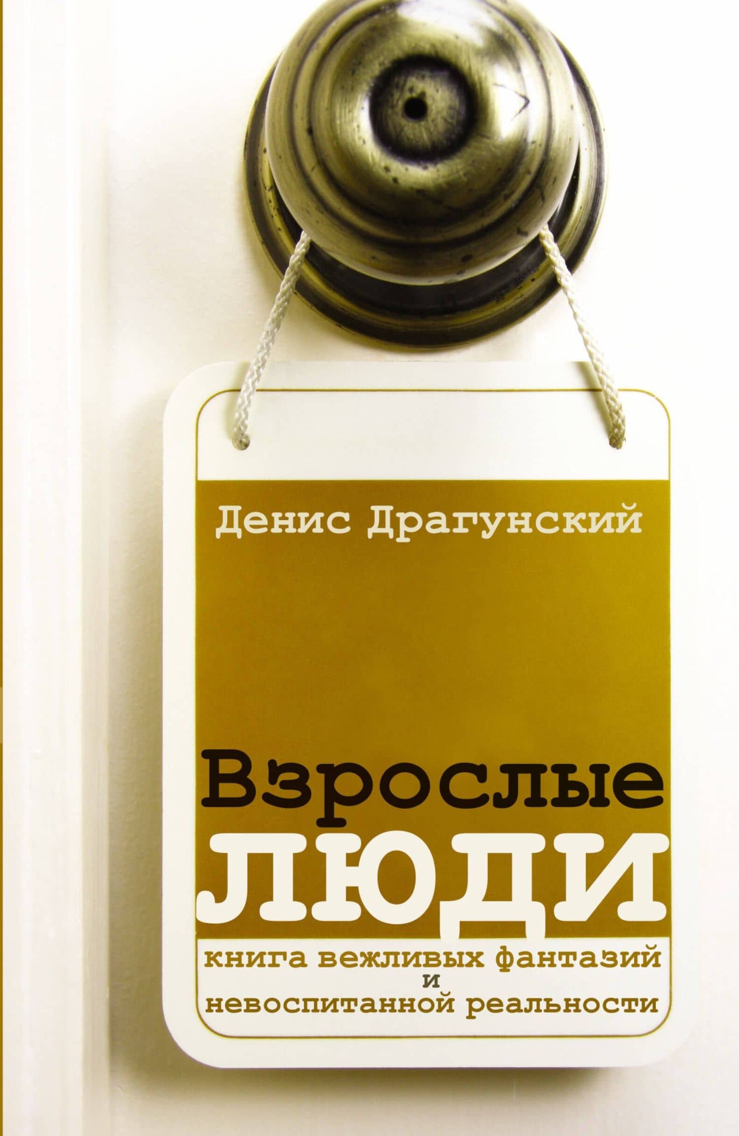 Взрослые люди: рассказы