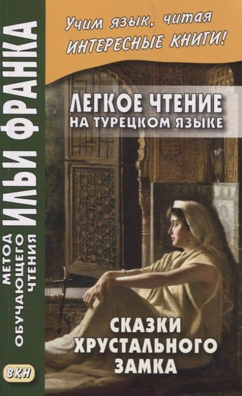 Легкое чтение на турецком языке. Сказки Хрустального замка