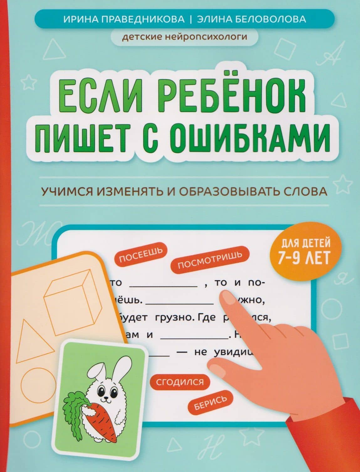 Если ребёнок пишет с ошибками. Учимся изменять и образовывать слова. Для детей 7-9 лет — Ирина Игоревна Праведникова