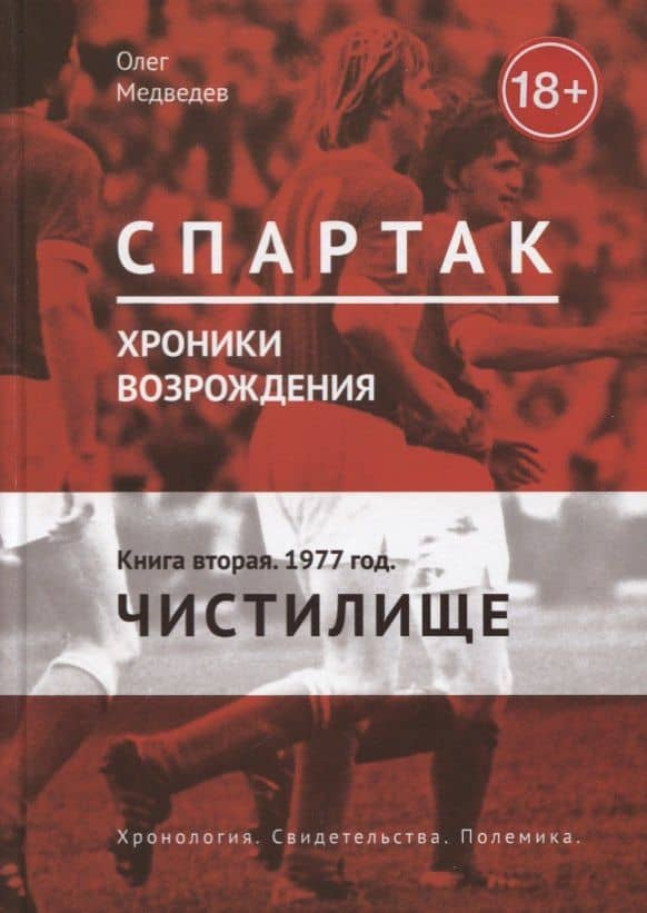 Спартак. Хроники возрождения. Кн. 2. 1977 год. Чистилище — Олег Стефанович Медведев