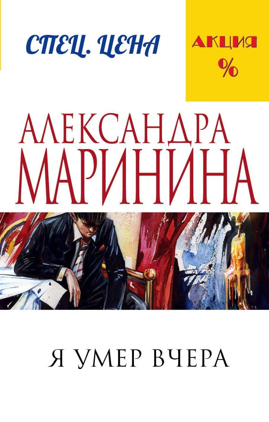 Я умер вчера — Маринина Александра