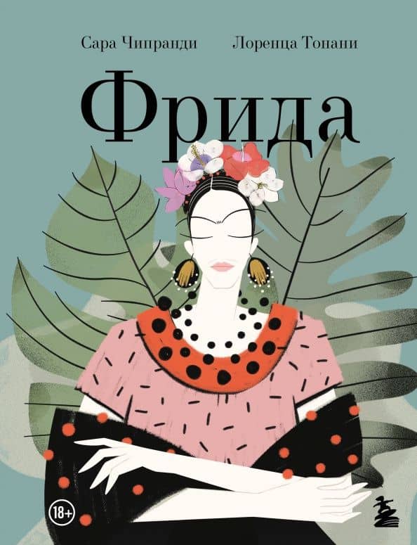 Фрида. Иллюстрированная биография самой известной художницы XX века