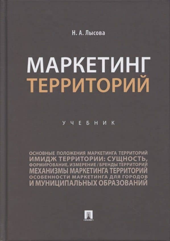 Маркетинг территорий.Уч. — Наталья Алексеевна Лысова