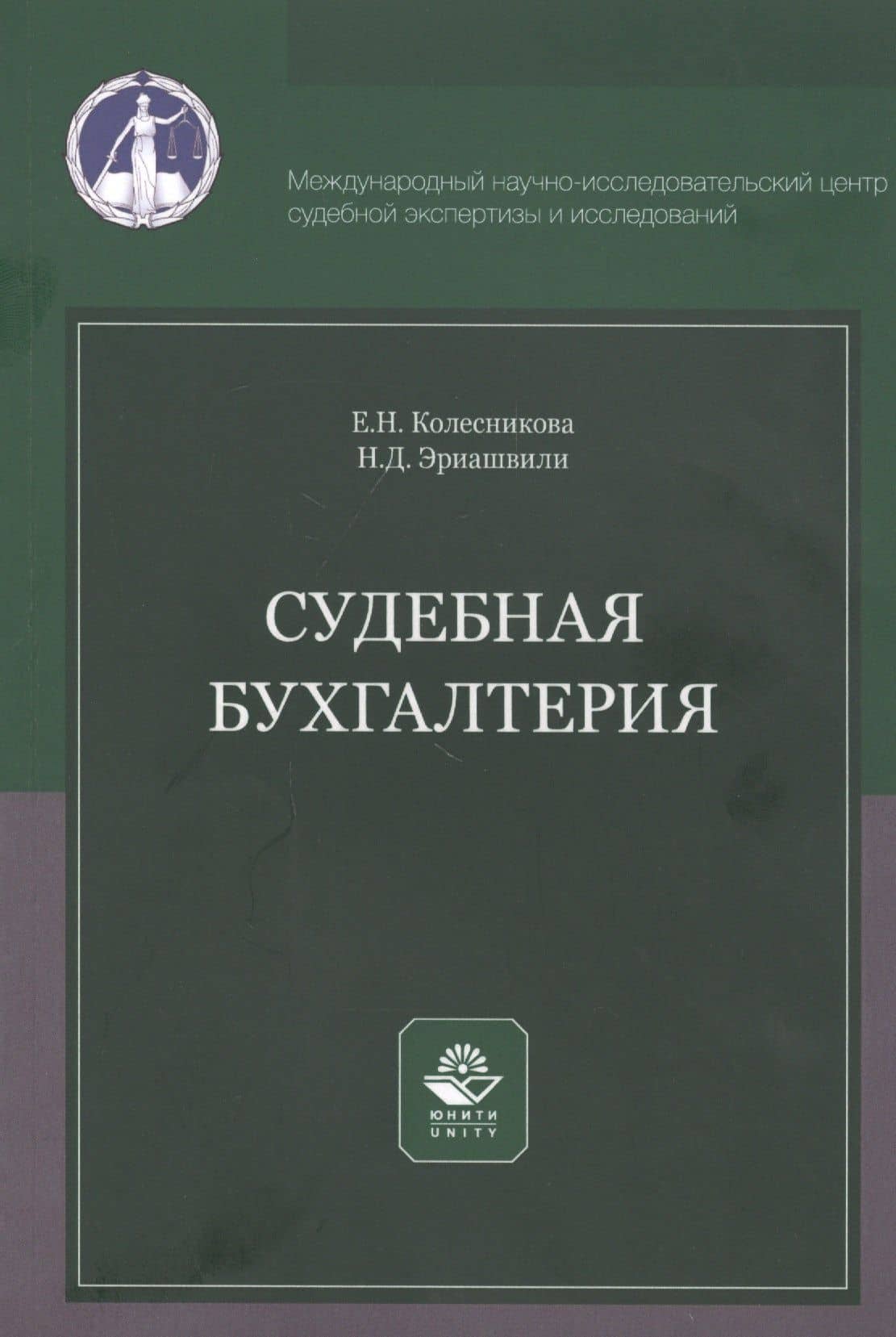 Судебная бухгалтерия. Учебное пособие — Елена Николаевна Колесникова
