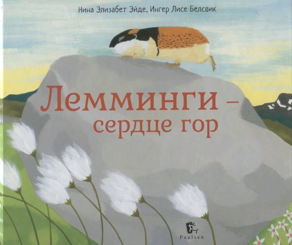 Лемминги – сердце гор — Ингер Лисе Белсвик