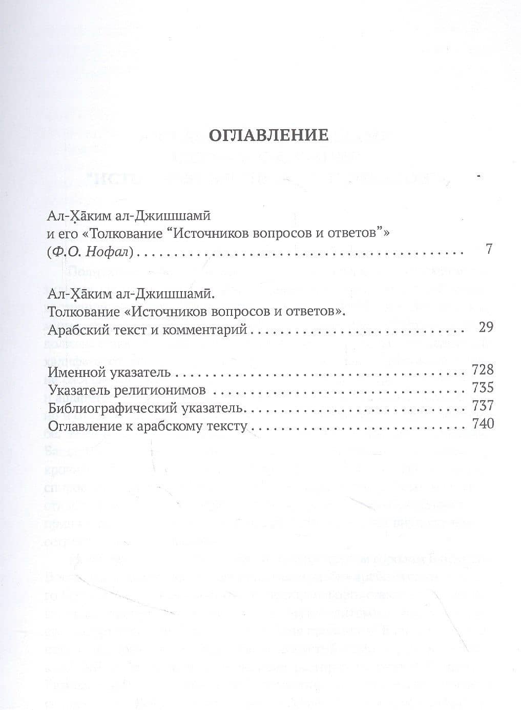 Толкование "Источников вопросов и ответов". Книга четвертая: речи о тонких (материях) (на арабском языке) — ал-Джишшами ал-Хаким (2)
