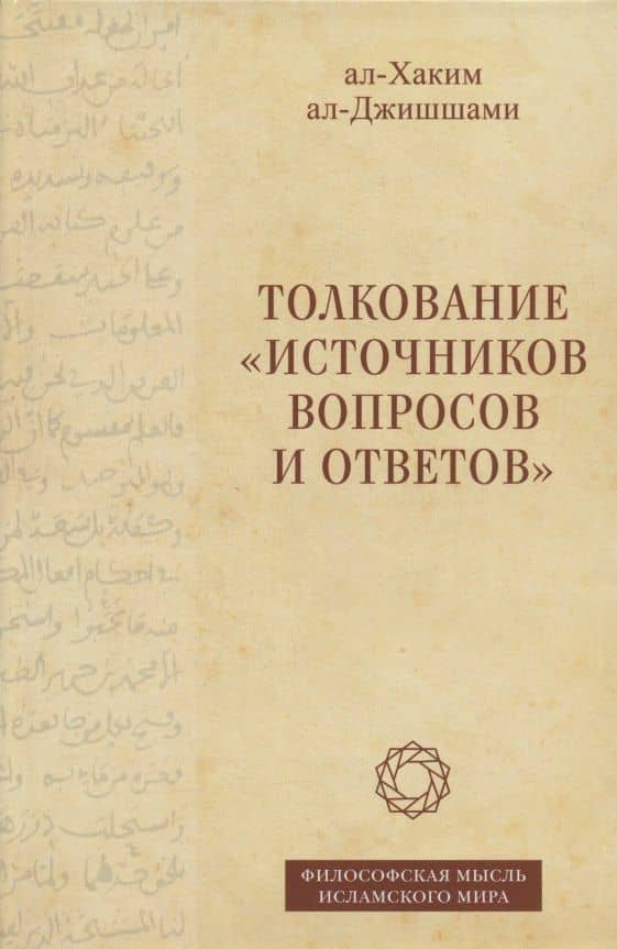 Толкование "Источников вопросов и ответов". Книга четвертая: речи о тонких (материях) (на арабском языке) — ал-Джишшами ал-Хаким