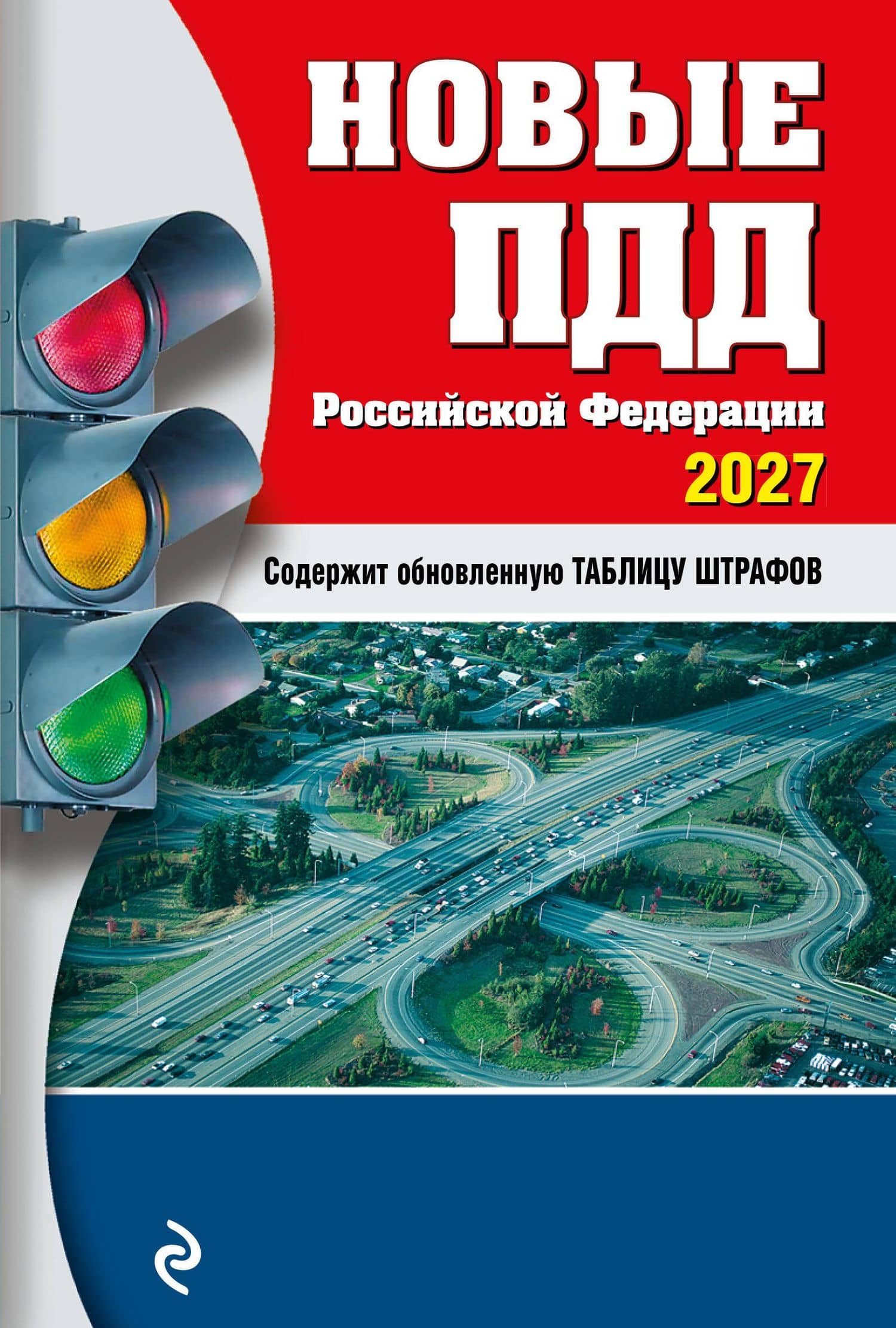 Новые ПДД РФ 2027