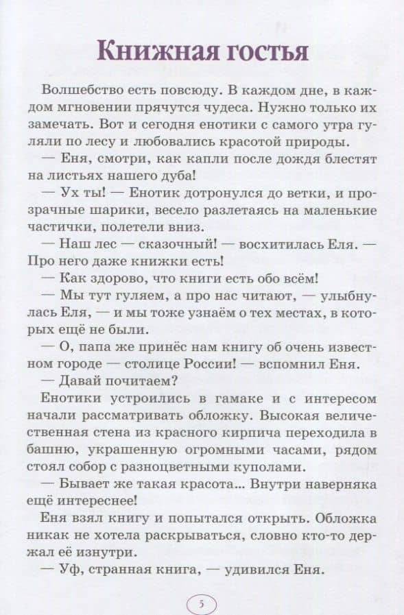 Еня и Еля в гостях у Москвы. Сказки, которые помогают детям и родителям — Гончарова Анна Сергеевна (2)