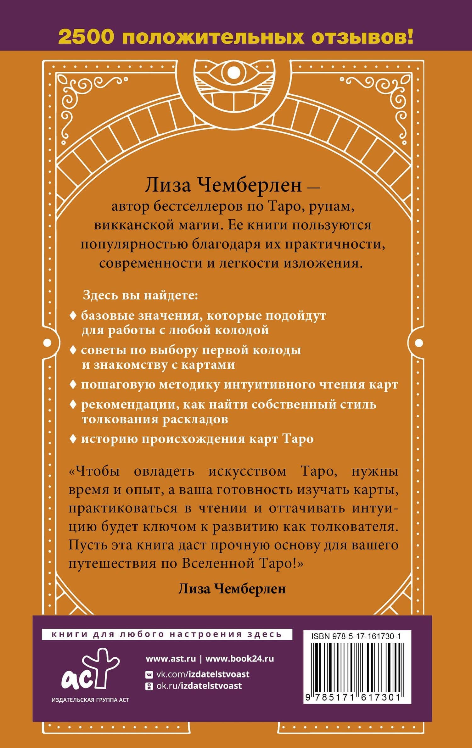 Таро для начинающих. Руководство по быстрому чтению карт. Расклады, значения в прямом и перевернутом положении — Чемберлен Лиза (2)