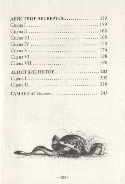Гамлет. Статья М. Розанова из собрания сочинений В. Шекспира издательства "Брокгауз и Ефрон" под редакцией С.А. Венгерова — Уильям Шекспир (3)