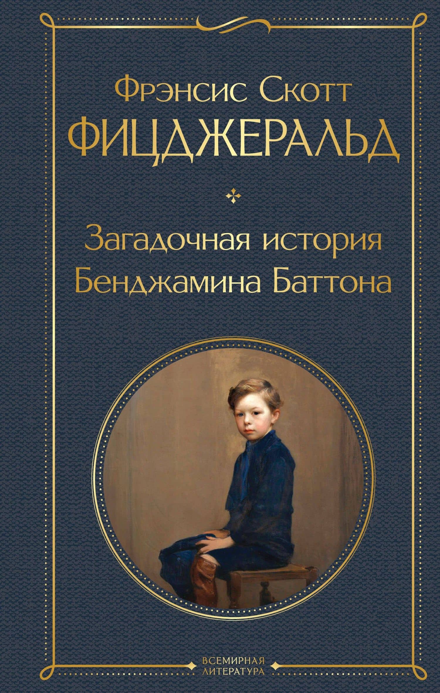 Загадочная история Бенджамина Баттона