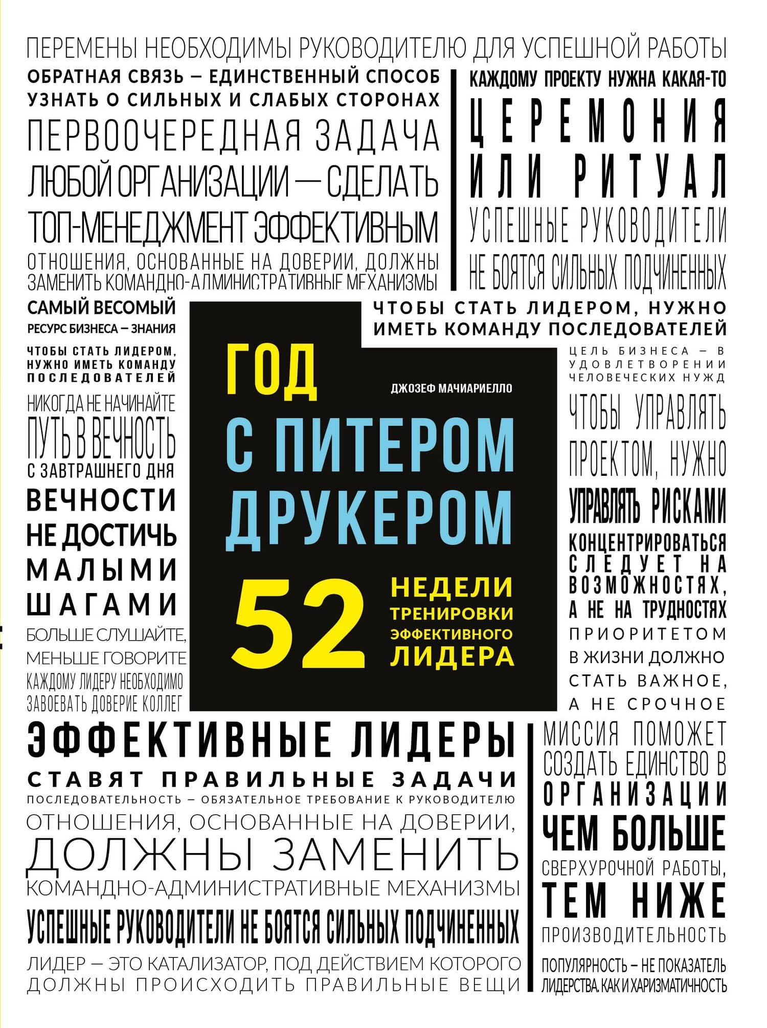Год с Питером Друкером: 52 недели тренировки эффективного руководителя — Джозеф Мачиариелло