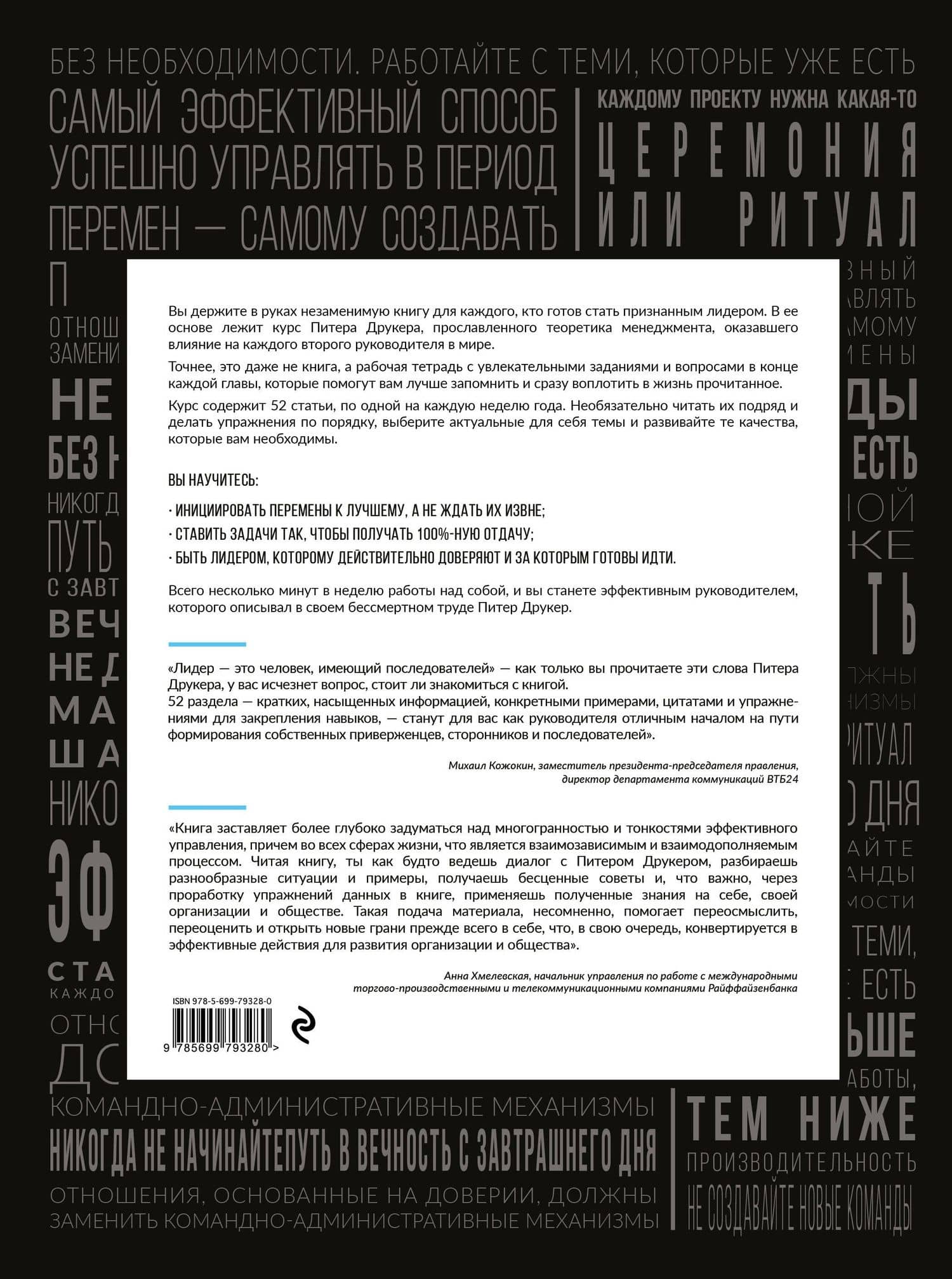 Год с Питером Друкером: 52 недели тренировки эффективного руководителя — Джозеф Мачиариелло (2)