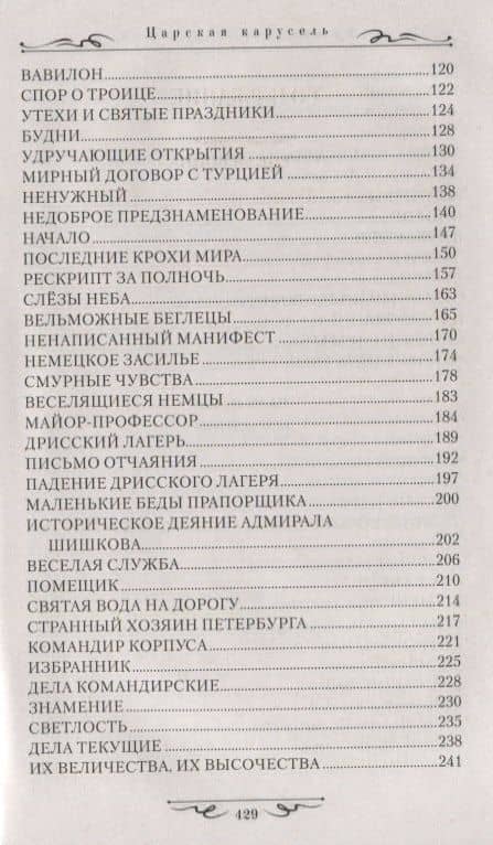 Царская карусель. Война с Кутузовым — Владислав Анатольевич Бахревский (3)