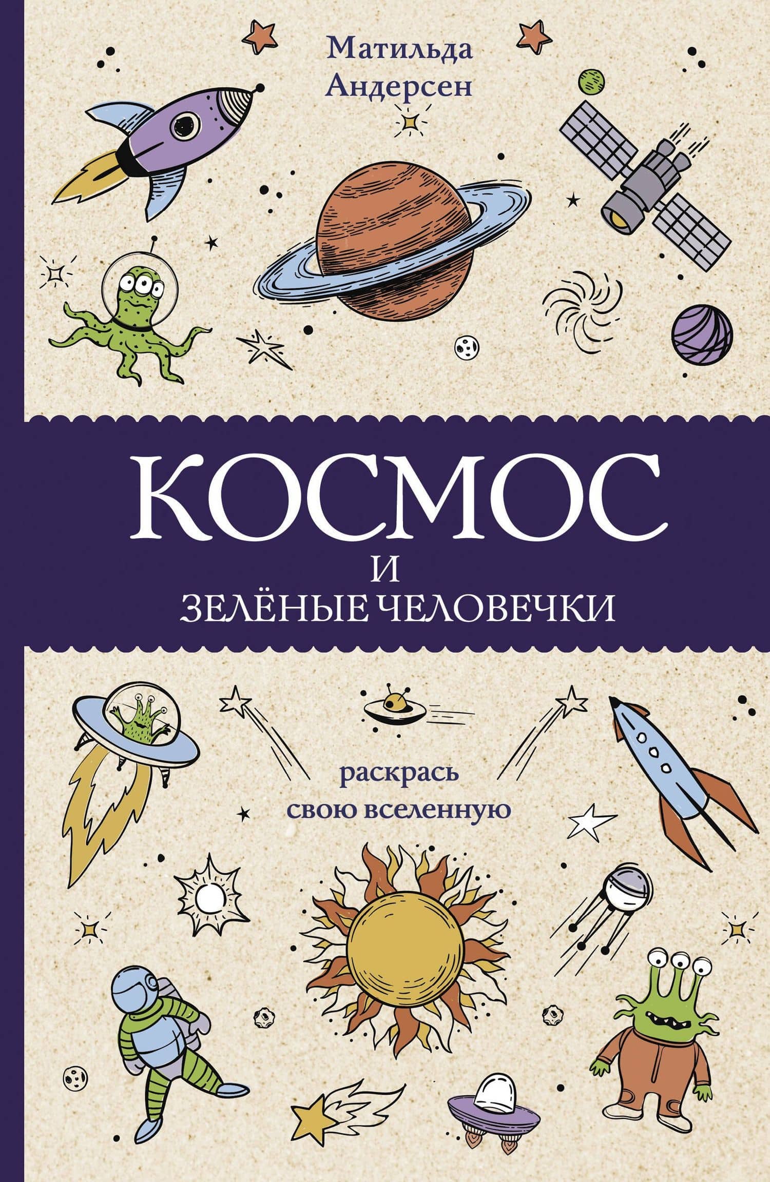 Космос и зелёные человечки — Матильда Андерсен