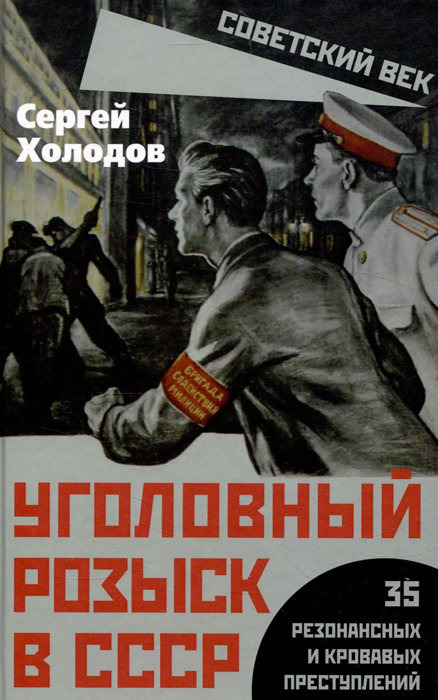Уголовный розыск в СССР. 35 резонансных и кровавых преступлений — Сергей Альбертович Холодов
