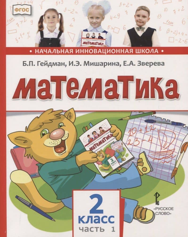 Математика. 2 класс. Учебник. В двух частях. Часть 1 (Первое полугодие) — Борис Петрович Гейдман