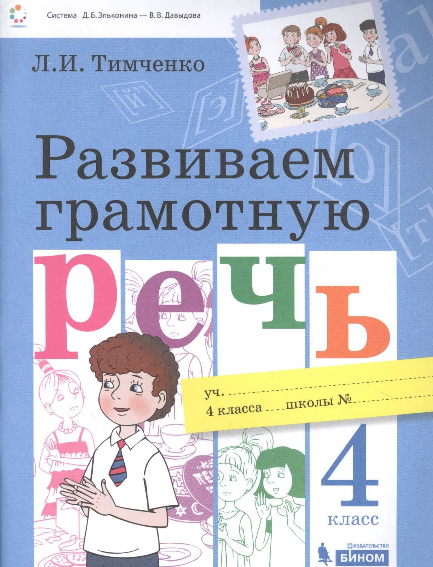 Развиваем грамотную речь 4 класс. Пособие для учащихся — Лариса Ивановна Тимченко