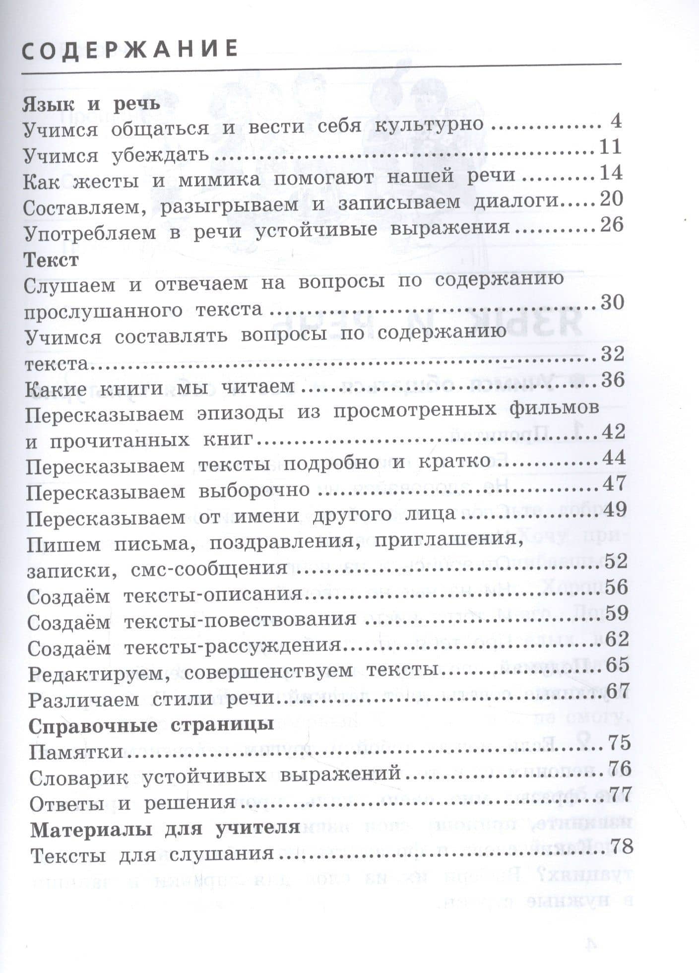 Развиваем грамотную речь 4 класс. Пособие для учащихся — Лариса Ивановна Тимченко (2)