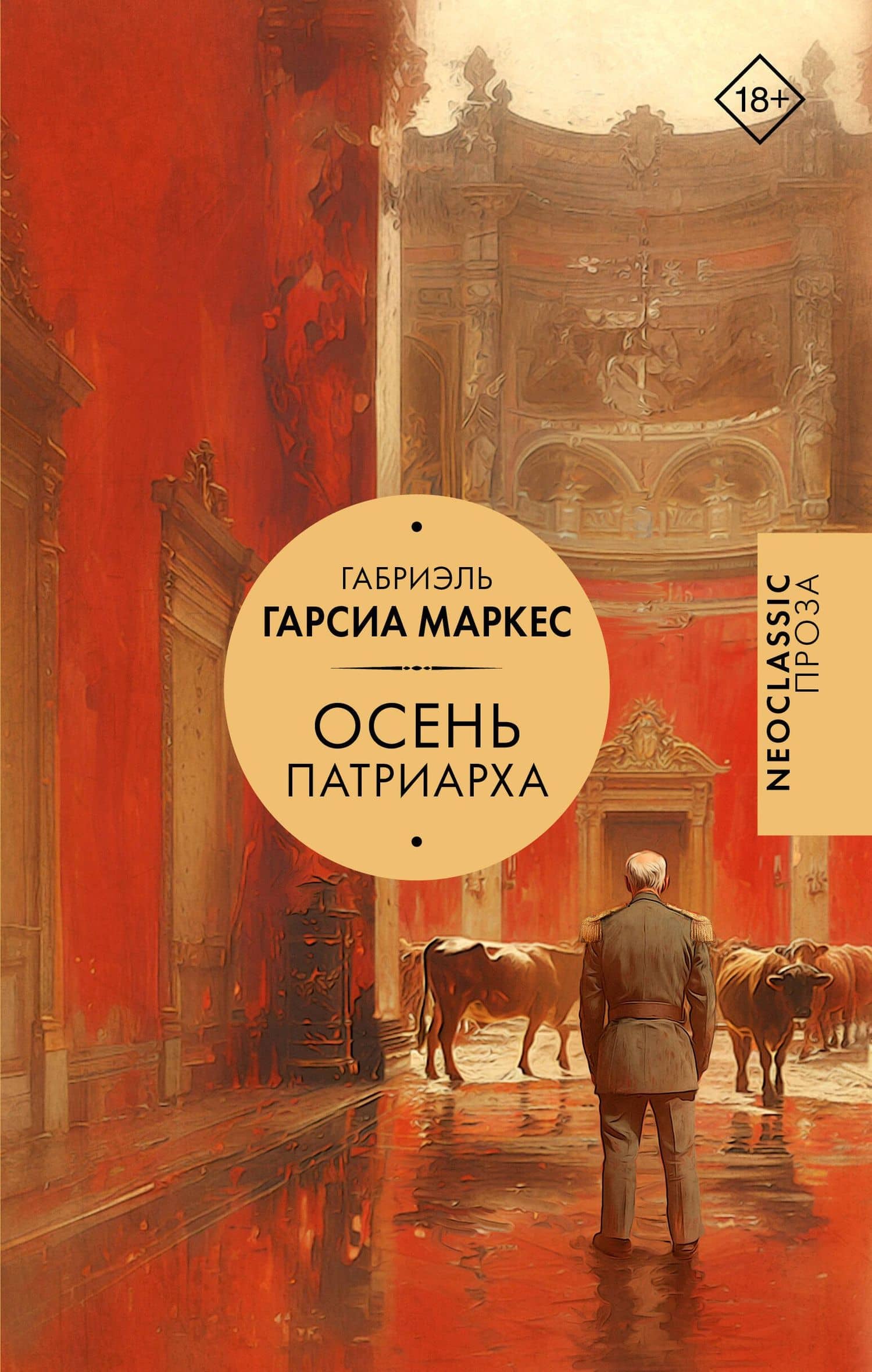 Осень патриарха