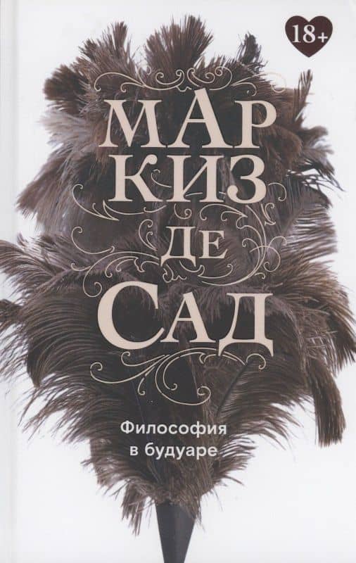 Философия в будуаре, или Безнравственные наставники — де Сад Маркиз