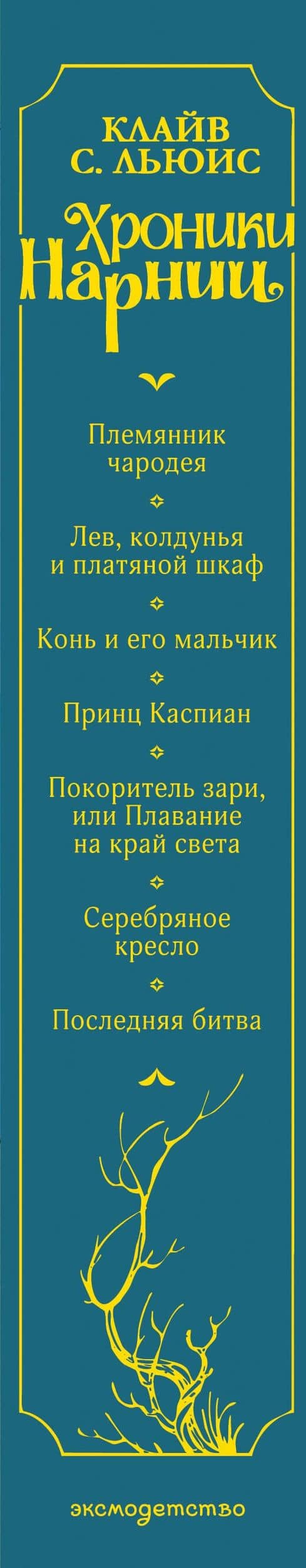 Хроники Нарнии (ил. П. Бэйнс) (син.) — Клайв Стейплз Льюис (3)