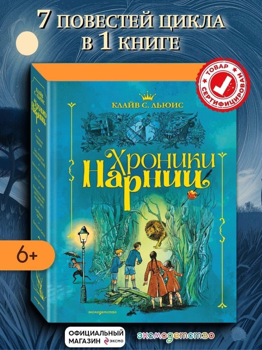 Хроники Нарнии (ил. П. Бэйнс) (син.) — Клайв Стейплз Льюис