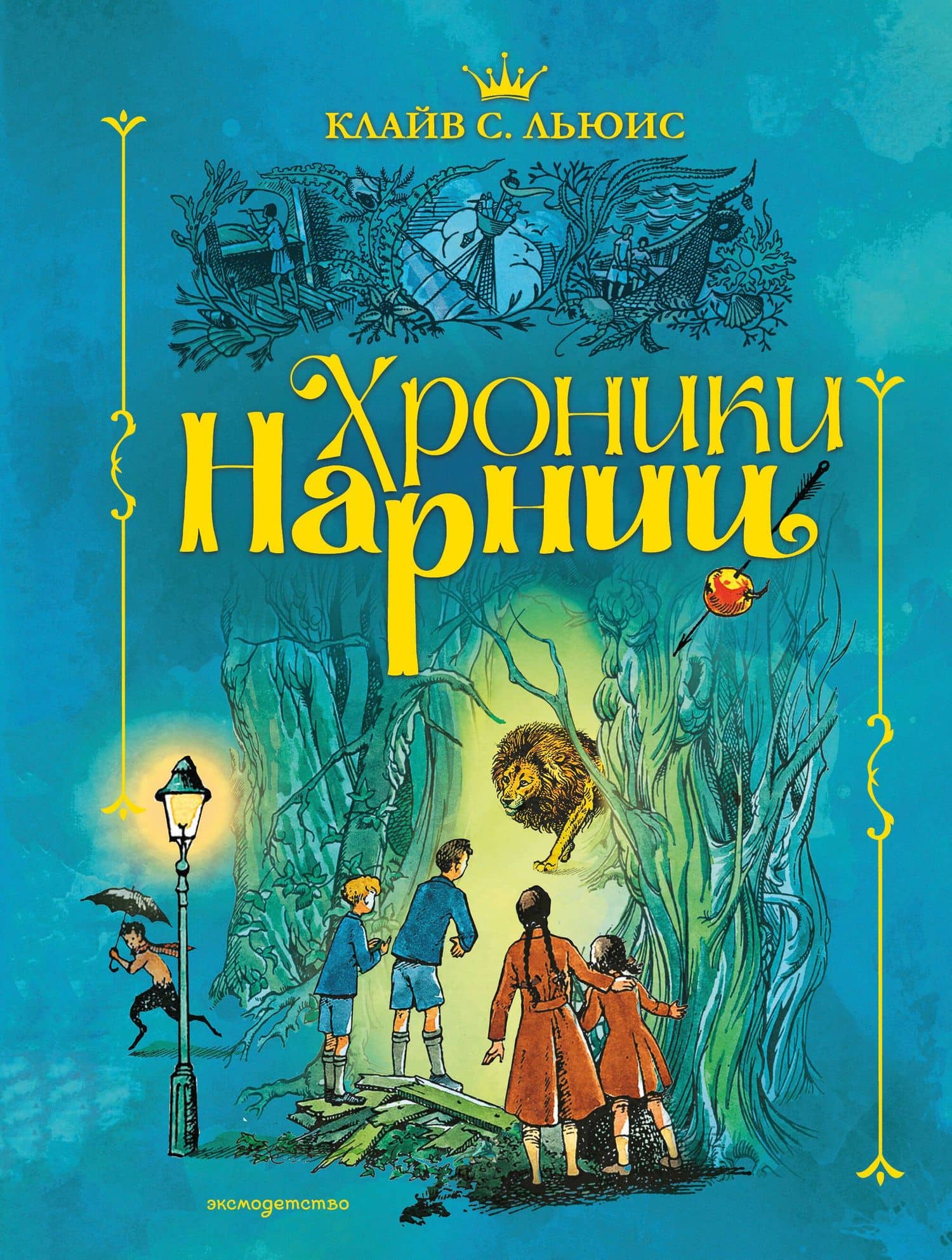 Хроники Нарнии (ил. П. Бэйнс) (син.) — Клайв Стейплз Льюис