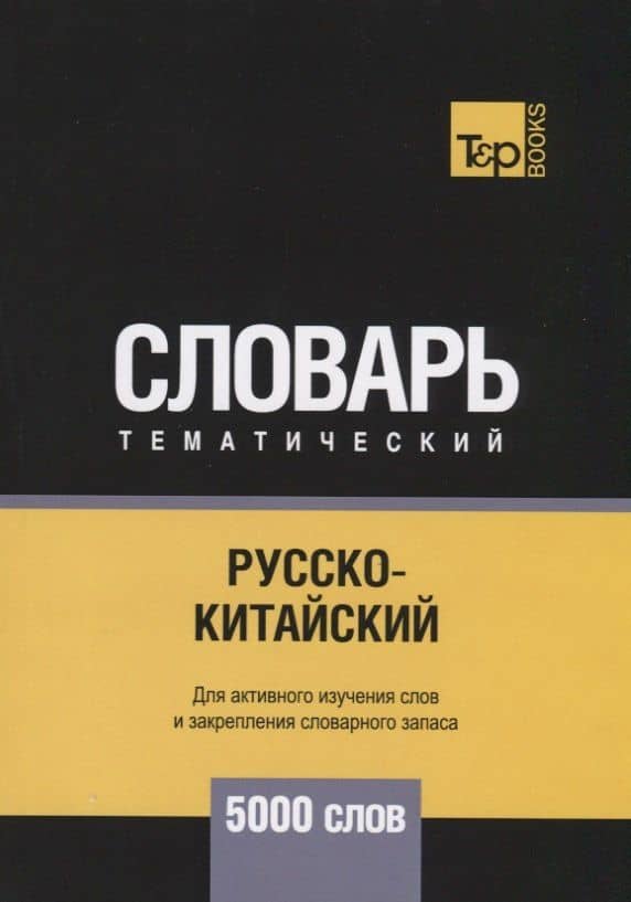 Русско-китайский тематический словарь. 5000 слов
