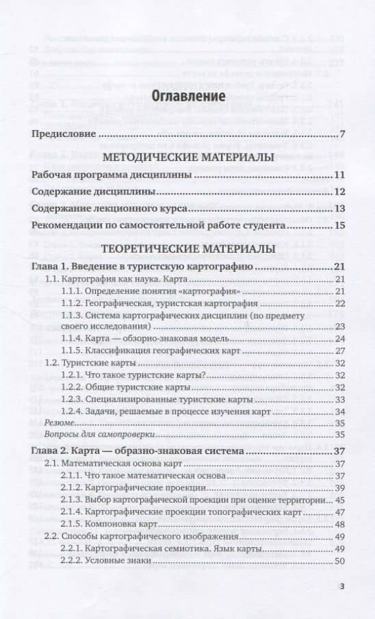 Туристская картография. Учебное пособие для вузов — Лидия Ефимовна Куприна (2)