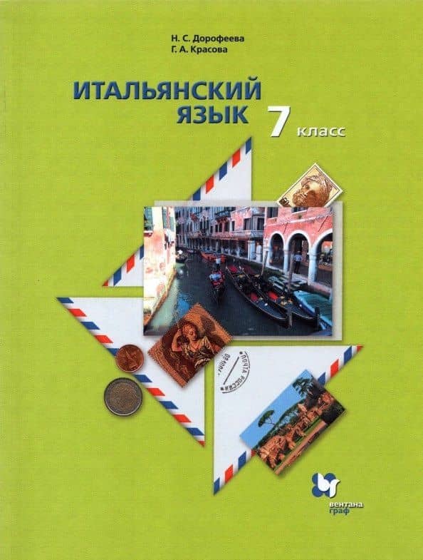 Итальянский язык 7 класс. Второй язык. Учебник