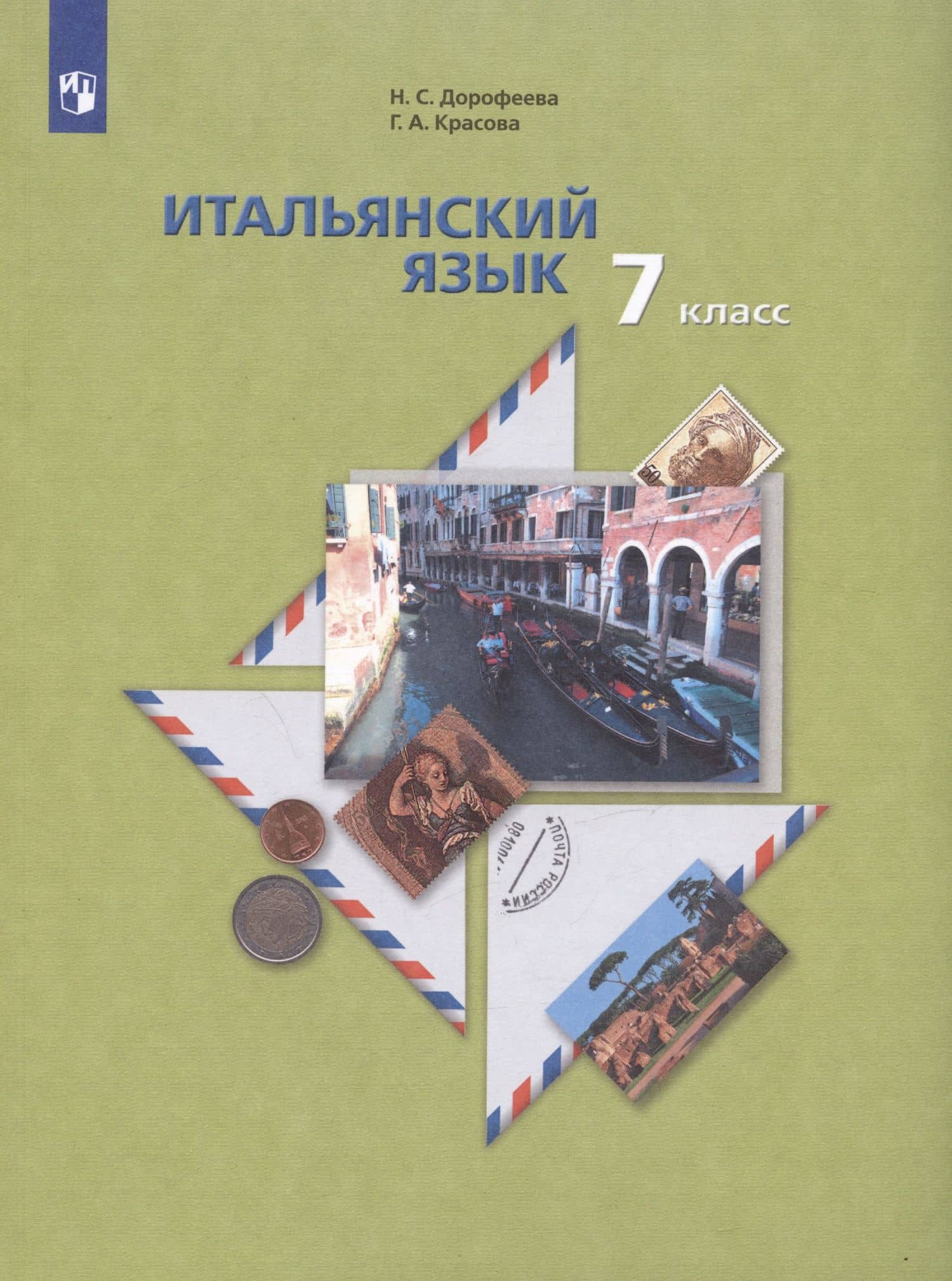 Итальянский язык 7 класс. Второй язык. Учебник — Надежда Сергеевна Дорофеева (3)