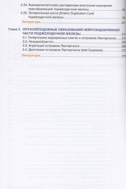 Патоморфологическая диагностика опухолеподобных образований поджелудочной железы. Руководство для врачей — Олег Владимирович Должанский (3)