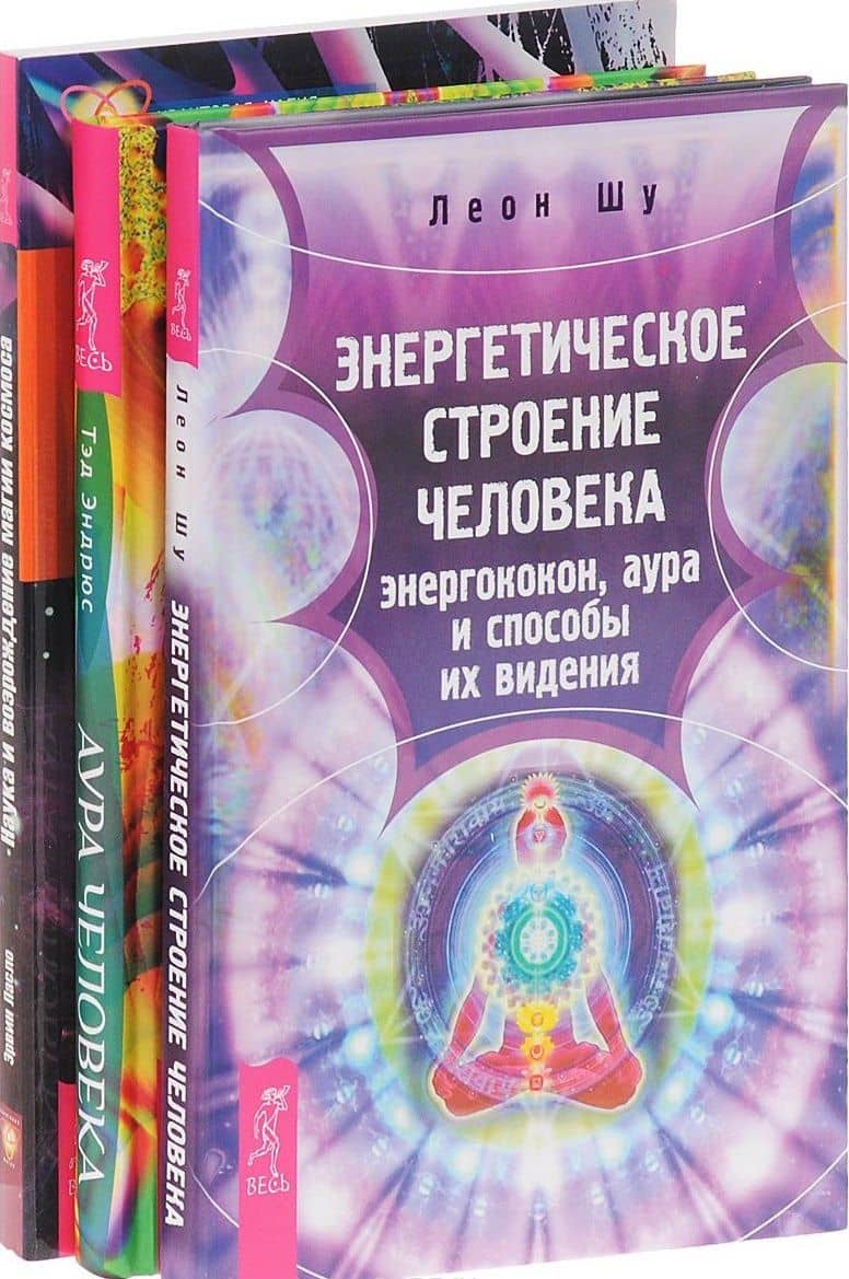 Энергетическое строение человека + Аура человека + Наука и возрождение магии космоса (комплект из 3 книг)