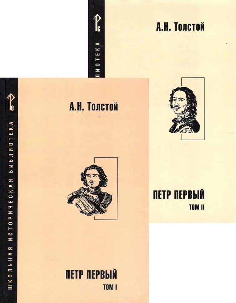 Петр Первый. Роман в 2-х томах (комплект из 2-х книг) — Алексей Николаевич Толстой