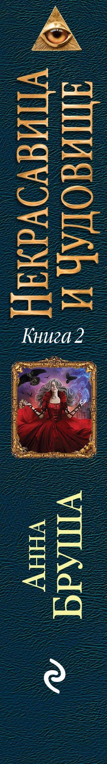 Некрасавица и чудовище. Битва за любовь — Анна Бруша (3)