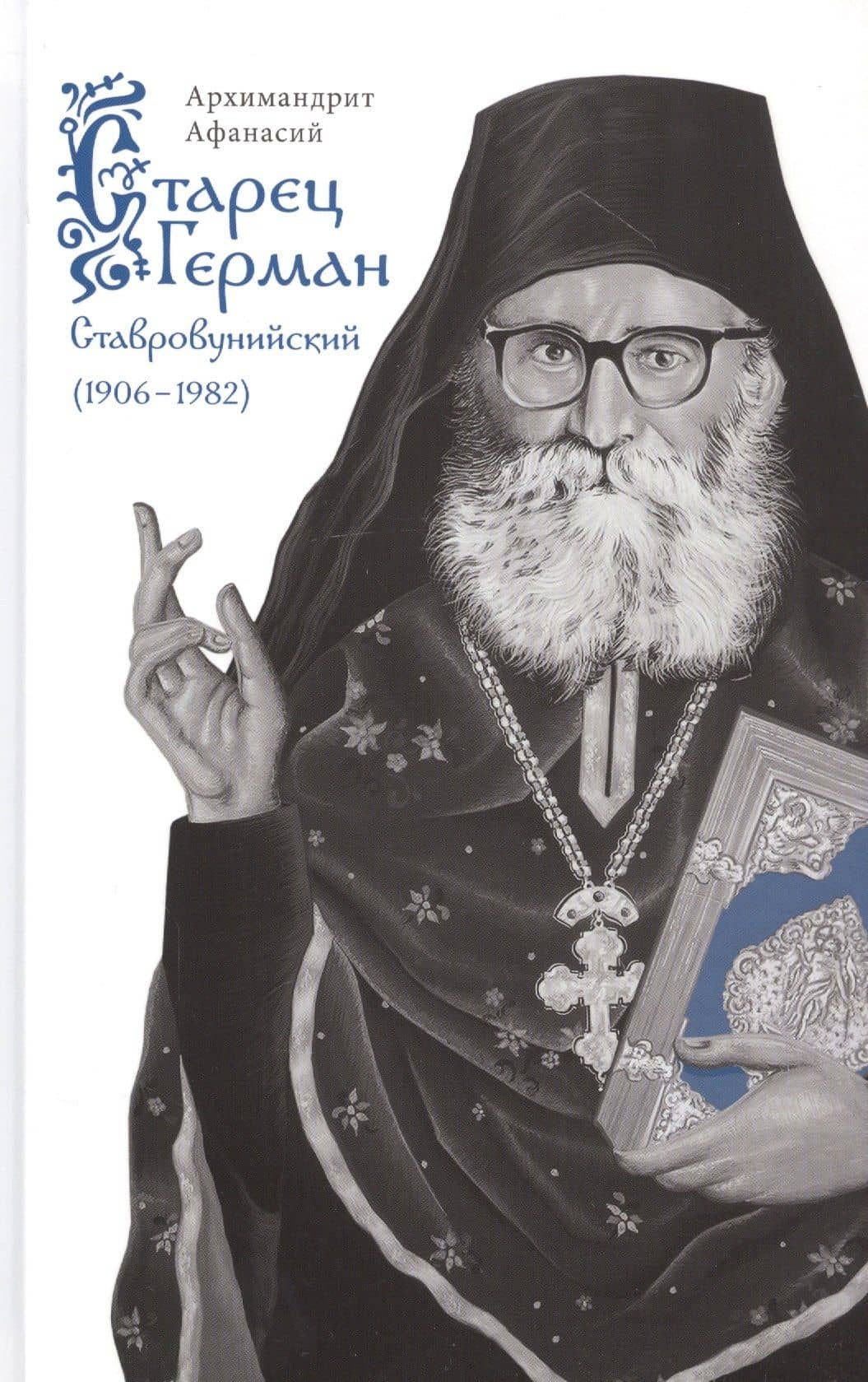 Старец Герман Ставровунийский — Афанасий Нечаев