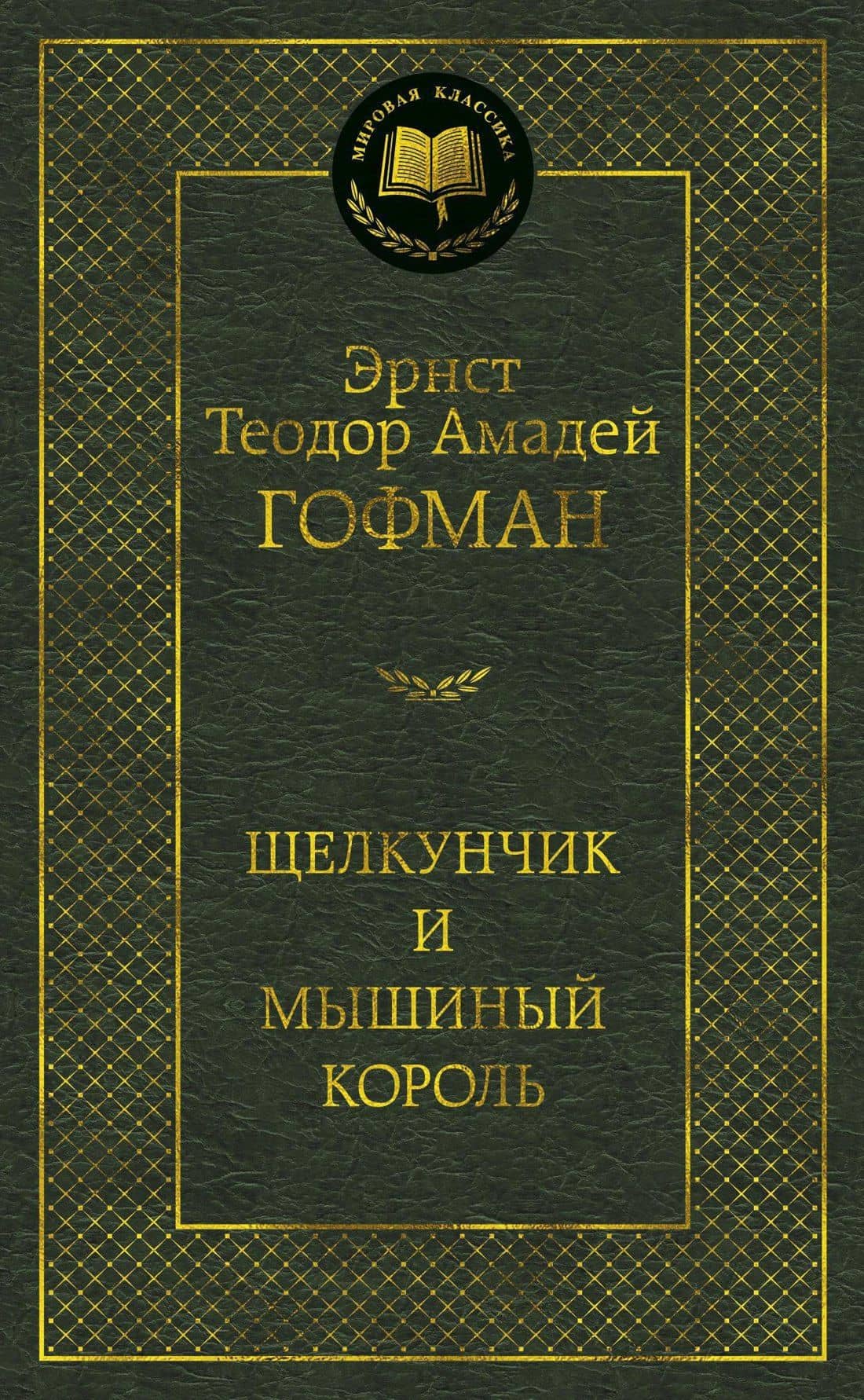Щелкунчик и мышиный король