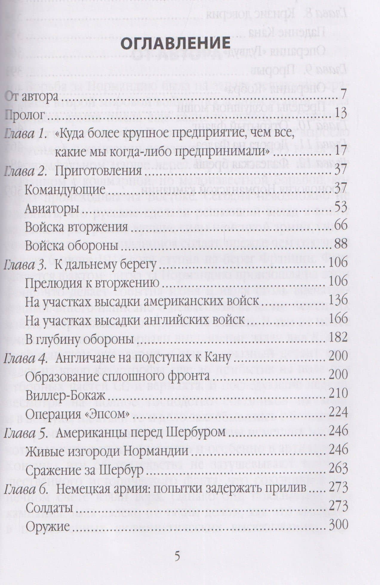 Высадка в Нормандии. Как был открыт Второй фронт — Макс Хастингс (3)