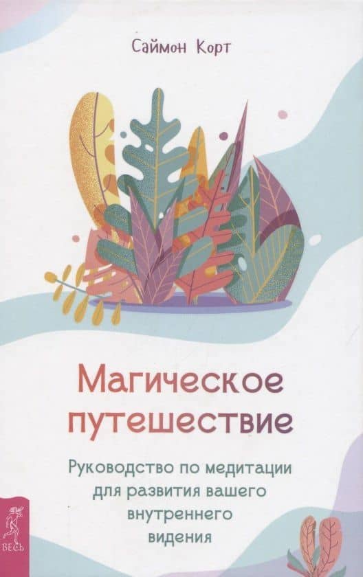 Магическое путешествие. Руководство по медитации для развития вашего внутреннего видения — Саймон Корт