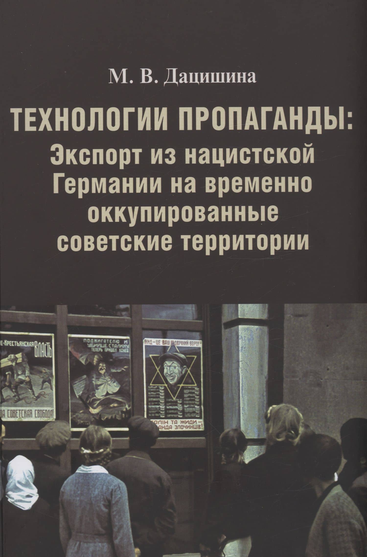 Технологии пропаганды: Экспорт из нацистской Германии на временно оккупированные советские территории