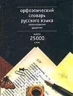 Орфоэпический словарь русского языка. Произношение, ударение, 25 тыс.слов