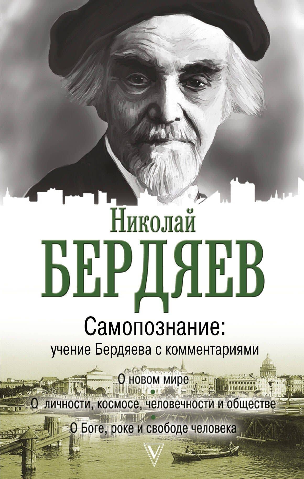Самопознание: учение Бердяева с комментариями — Николай Александрович Бердяев