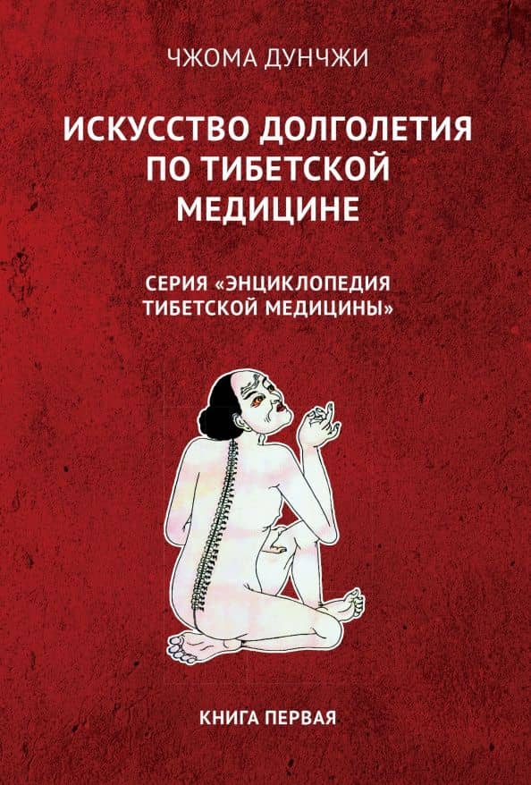 Искусство долголетия по тибетской медицине. Книга 1 — Дунчжи Чжома