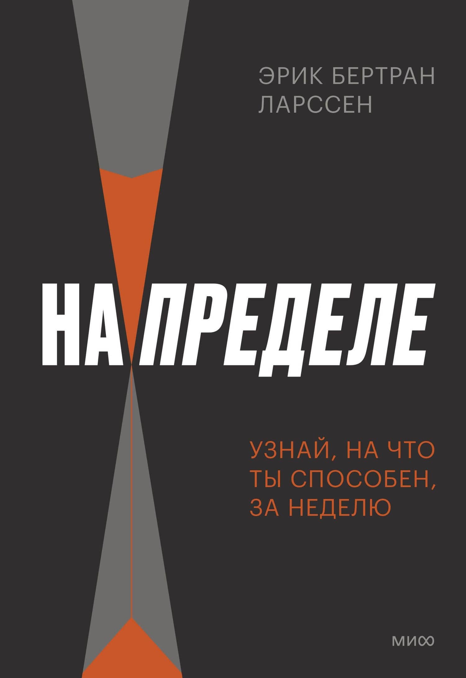 На пределе. Узнай, на что ты способен, за неделю — Эрик Бертран Ларссен
