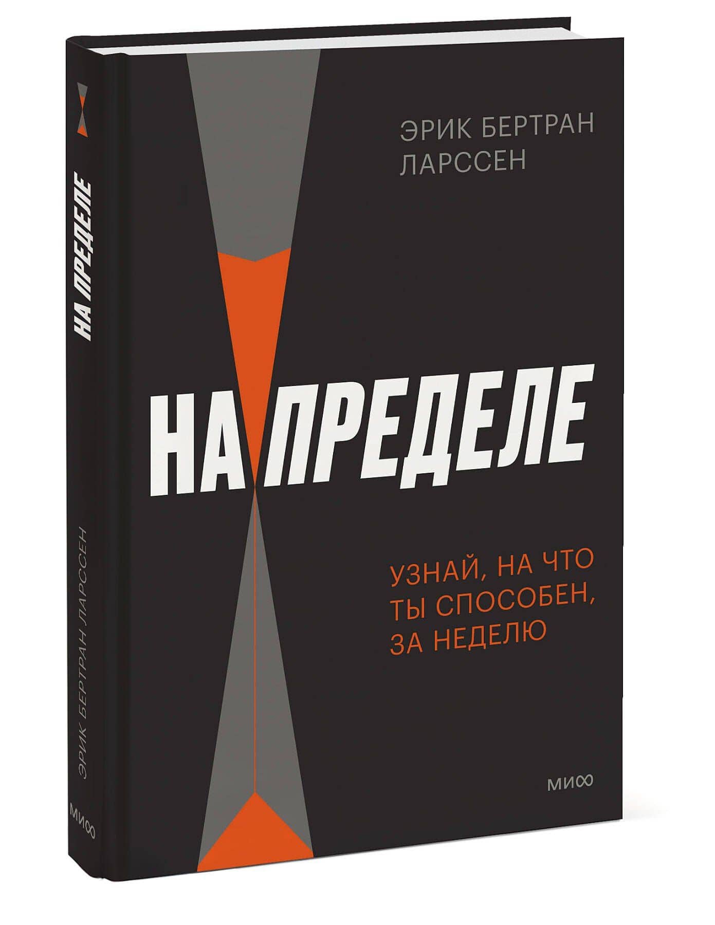 На пределе. Узнай, на что ты способен, за неделю — Эрик Бертран Ларссен (3)